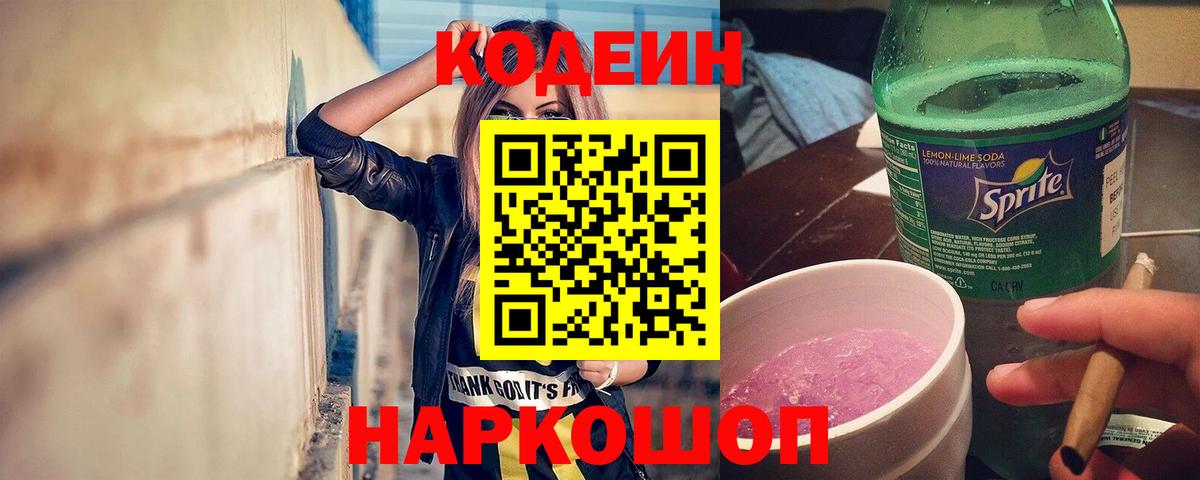 Волхов  Кодеиновый сироп Lean Purple Drank  Вход с VPN 